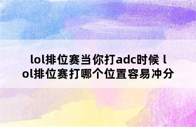 lol排位赛当你打adc时候 lol排位赛打哪个位置容易冲分